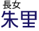 朱里
