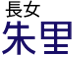 朱里