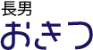 おきつ