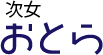 おとら