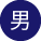 男の子